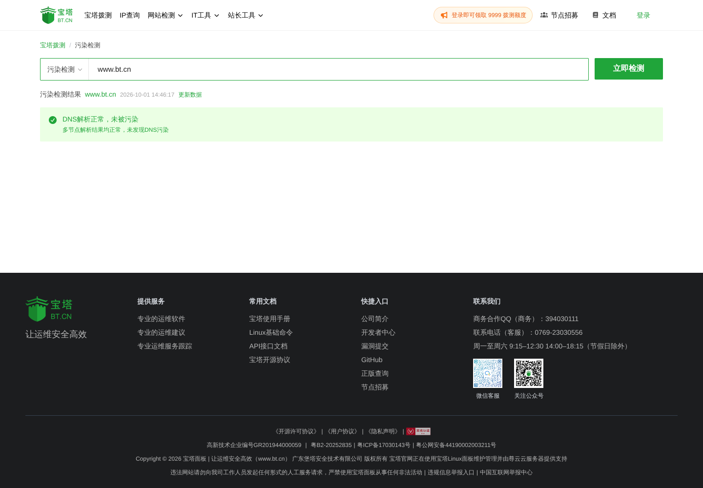 宝塔污染检测对 www.bt.cn 的结果页，显示 DNS 解析正常、未被污染