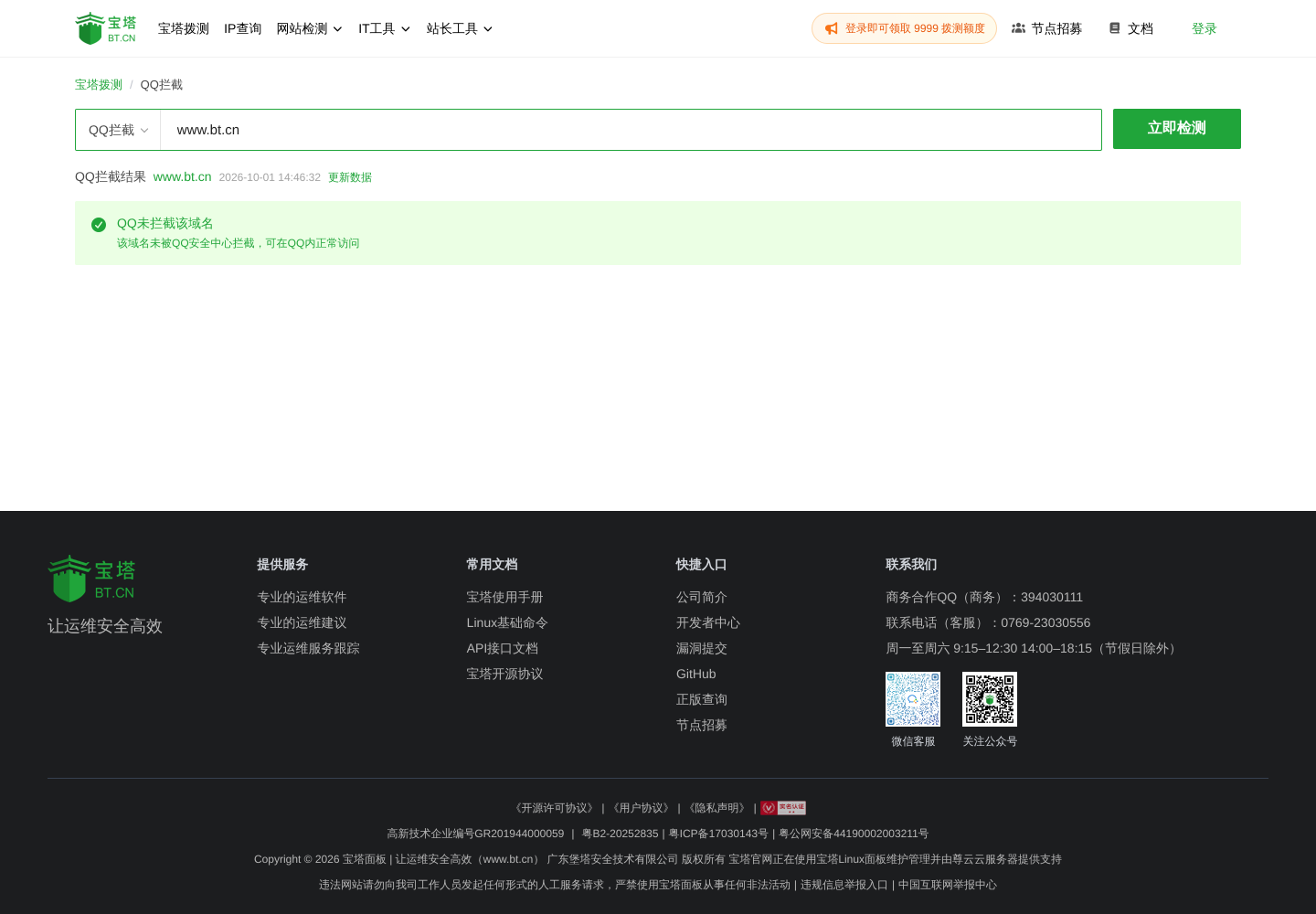 宝塔 QQ 拦截检测对 www.bt.cn 的结果页，显示 QQ 未拦截该域名