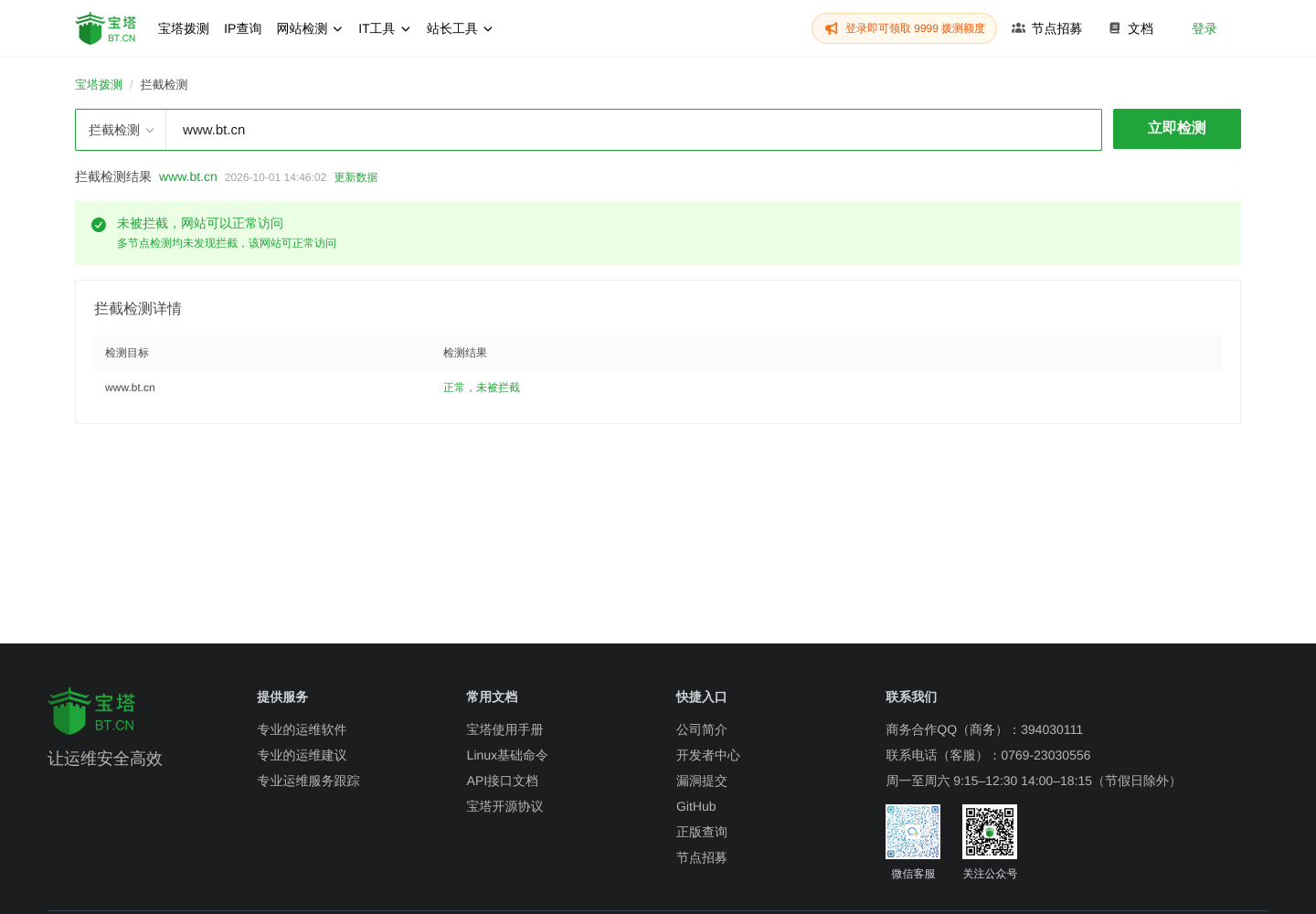 宝塔拦截检测对 www.bt.cn 的结果页，显示未被拦截、网站可以正常访问，检测详情目标为正常、未被拦截