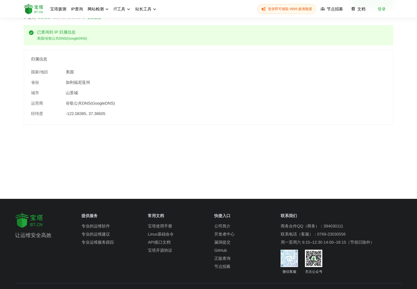 宝塔 IP 查询 8.8.8.8 的结果页,显示美国、加利福尼亚州、山景城、谷歌公共DNS
