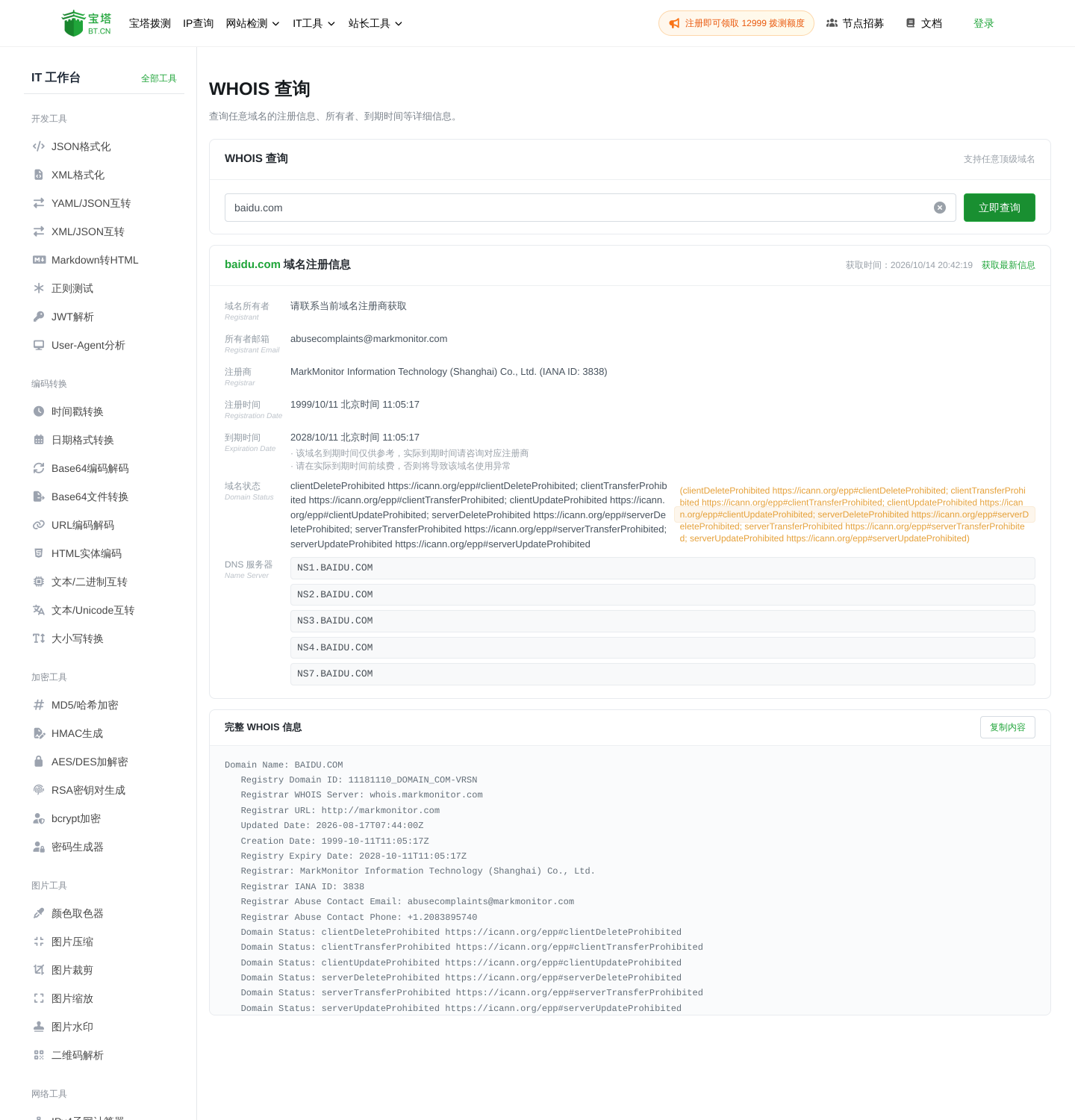 baidu.com 的 WHOIS 查询结果,显示注册商、注册时间、到期时间和 DNS 服务器