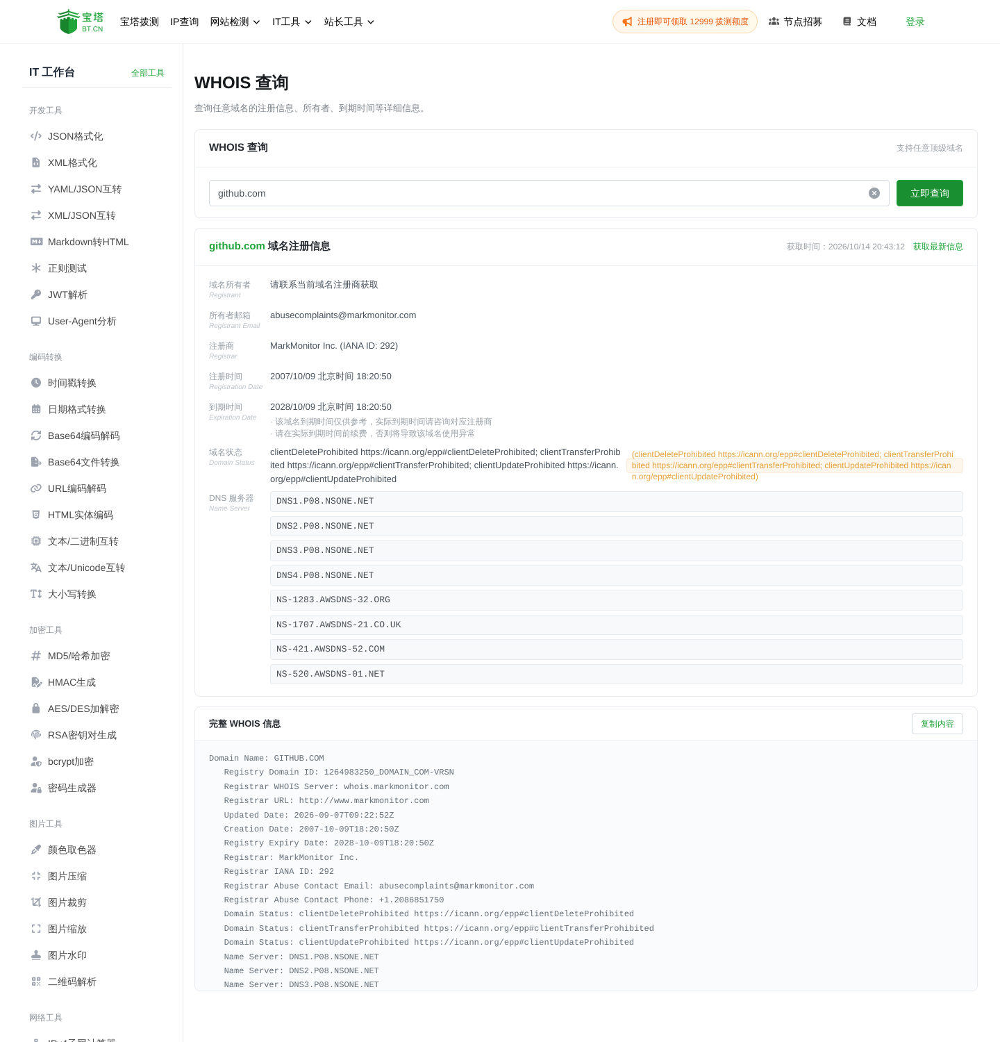 github.com 的 WHOIS 查询结果,显示注册商、到期时间与 8 台 DNS 服务器