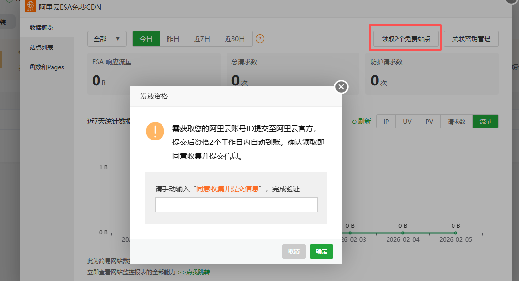 领取 ESA 免费站点