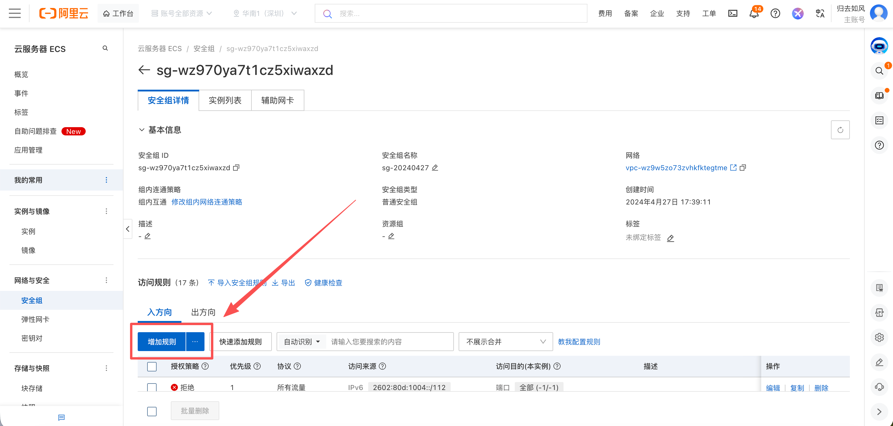 阿里云安全组添加规则