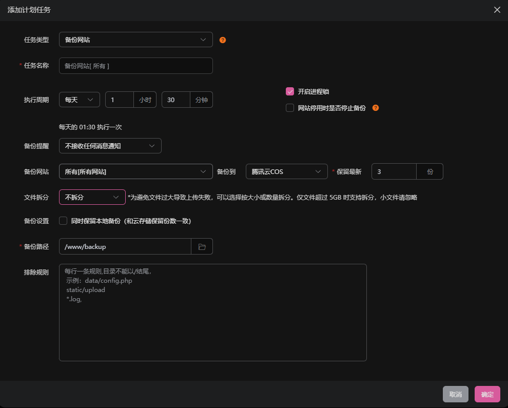 配置备份任务
