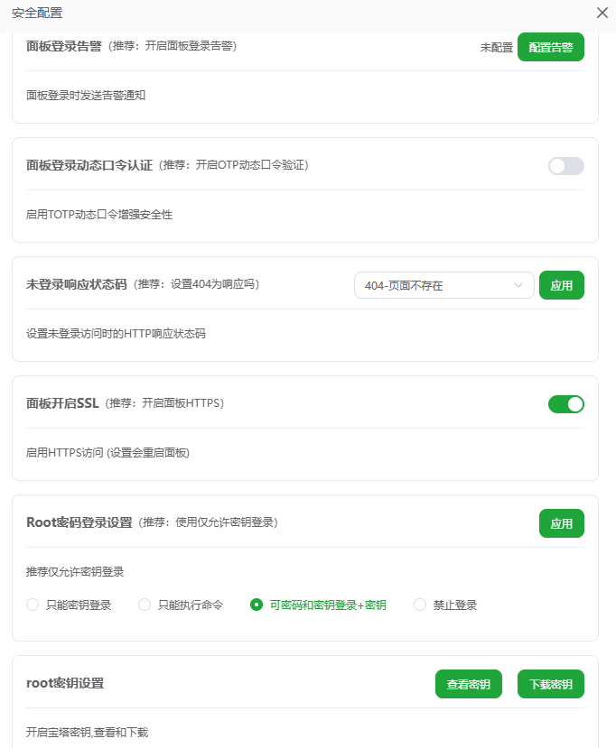 安全配置页面
