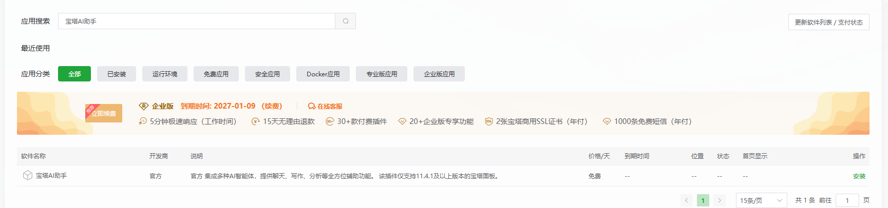 软件商店搜索宝塔 AI 助手