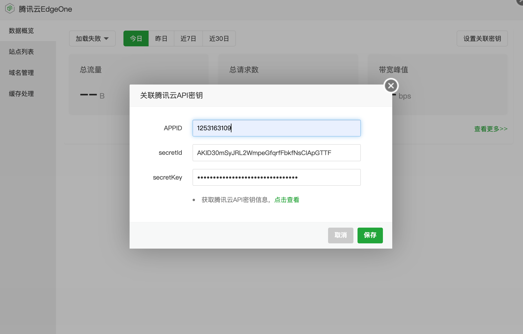 EdgeOne 密钥配置表单