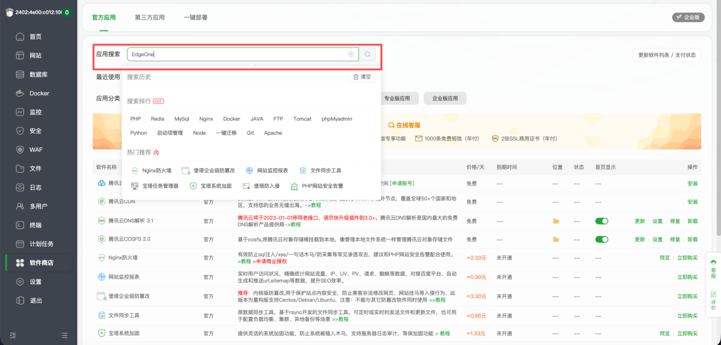 软件商店搜索 EdgeOne