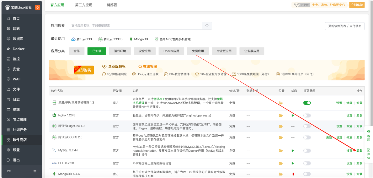 软件商店中卸载当前 MySQL 版本