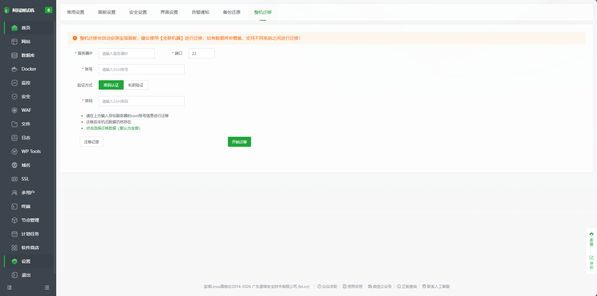 宝塔面板整机迁移功能入口