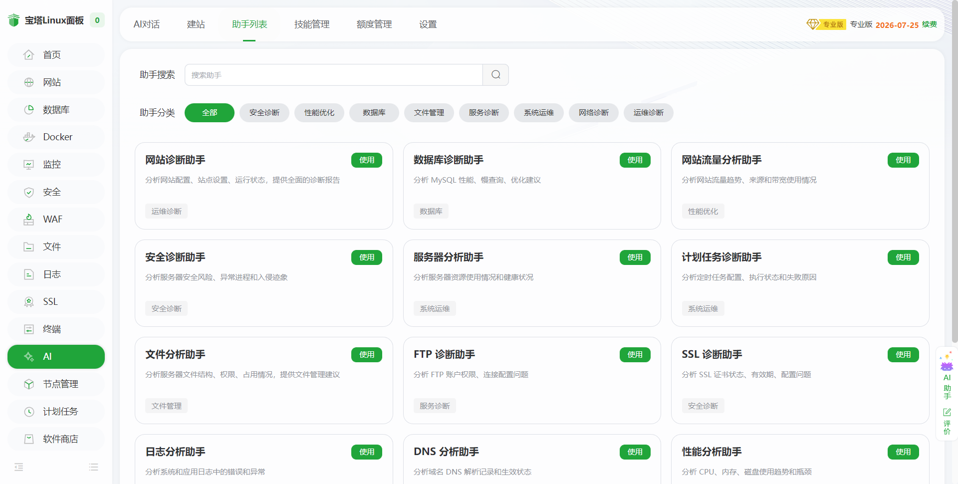 AI 助手列表