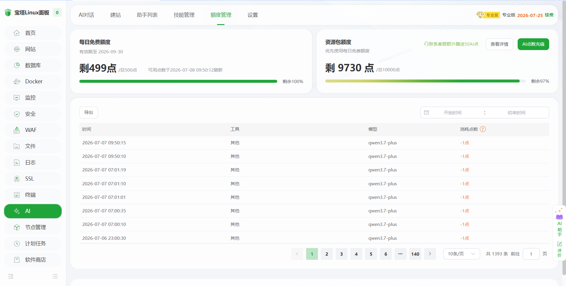 宝塔 AI 助手额度管理页面