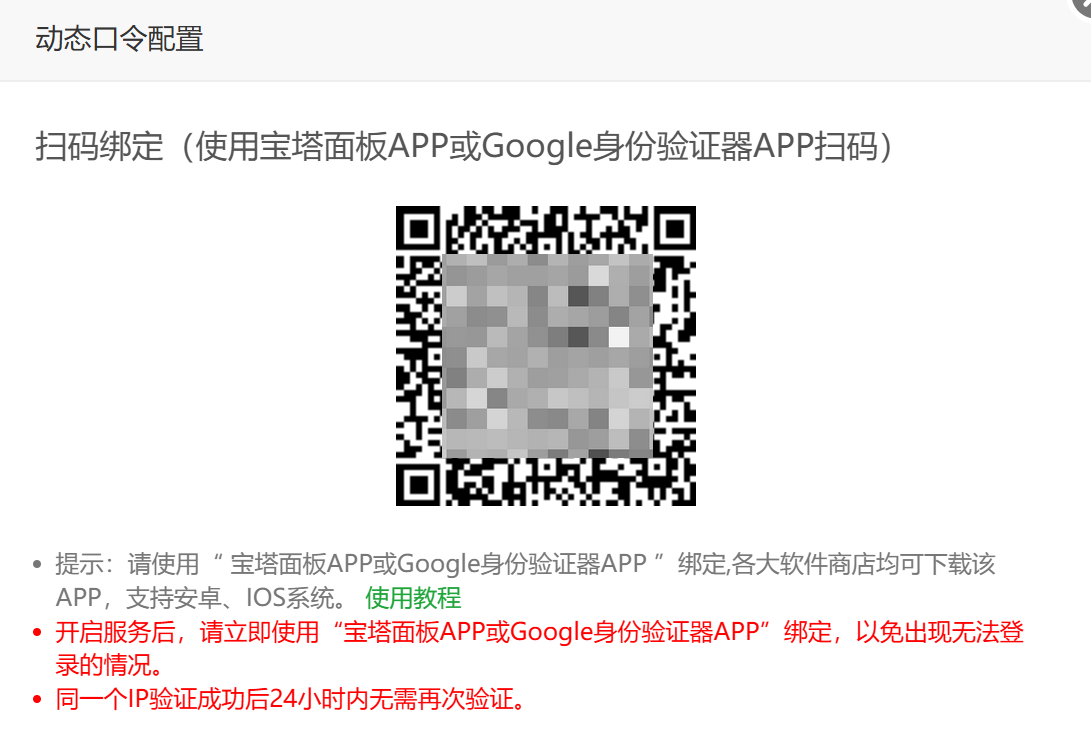 动态口令扫码绑定