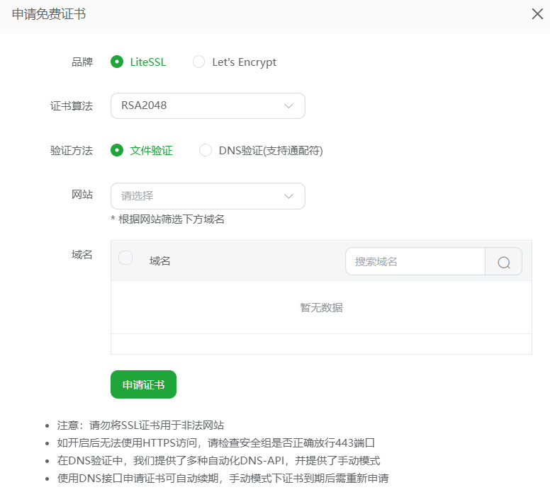 申请免费证书对话框