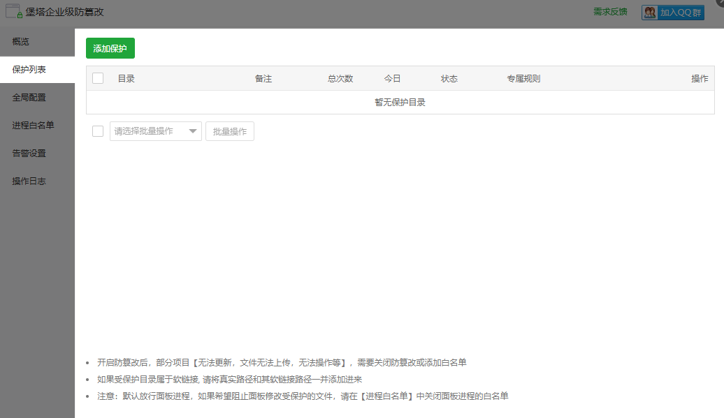 企业级防篡改的保护列表,支持按站点或目录添加保护